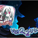【ゾンビ彼女】iOS／Android版ver2.2アップデート！
