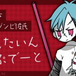 【ゾンビ彼女】【ゾンビ彼氏】バレンタインアップデート！