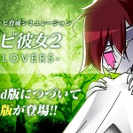 ゾンビ彼女2-TheLOVERS-にiOS版が登場!